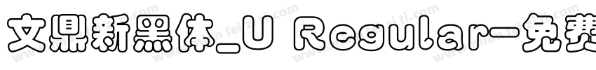 文鼎新黑体_U Regular字体转换